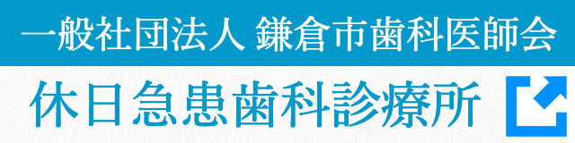鎌倉市歯科医師会休日急患歯科診療所